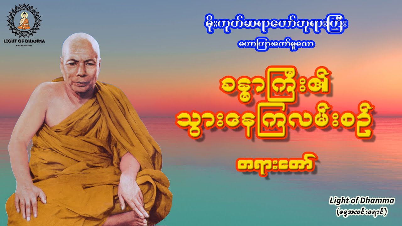 ခန္ဓာကြီး၏ သွားနေကြလမ်းစဉ် တရားတော် - မိုးကုတ်ဆရာတော်ဘုရားကြီး