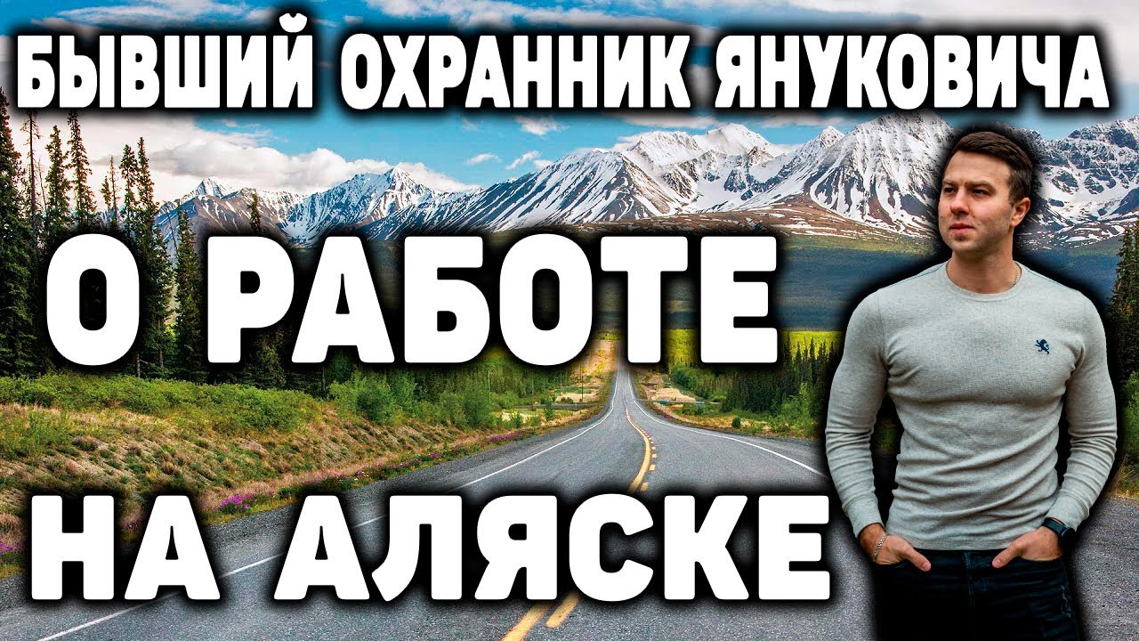 Работа на Аляске | Иммиграция в сша 2022 | Политическое убежище в США  | Работа в США