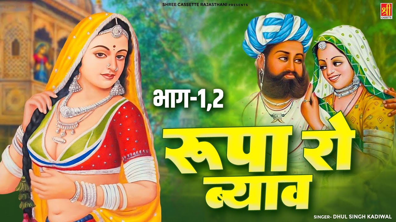 Rupa Ro Byav - रूपा रो ब्याव (Part-1,2) Dhul Singh Kadiwal | Rani Rupa Ka Kissa | Marwadi Lok-katha