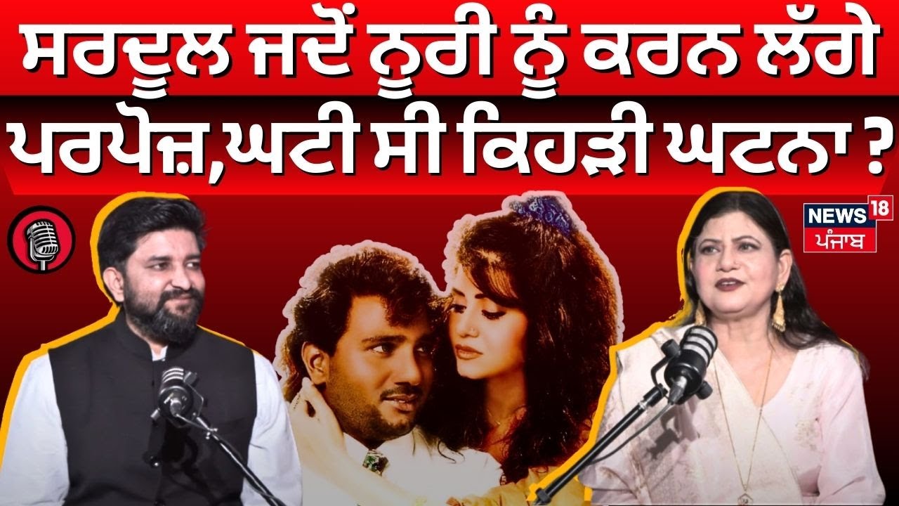 Sardool Sikander ਜਦੋਂ Amar Noorie ਨੂੰ ਕਰਨ ਲੱਗੇ ਸੀ ਪਰਪੋਜ਼, ਘਟੀ ਸੀ ਕਿਹੜੀ ਘਟਨਾ ? | Punjabi Singer | N18V