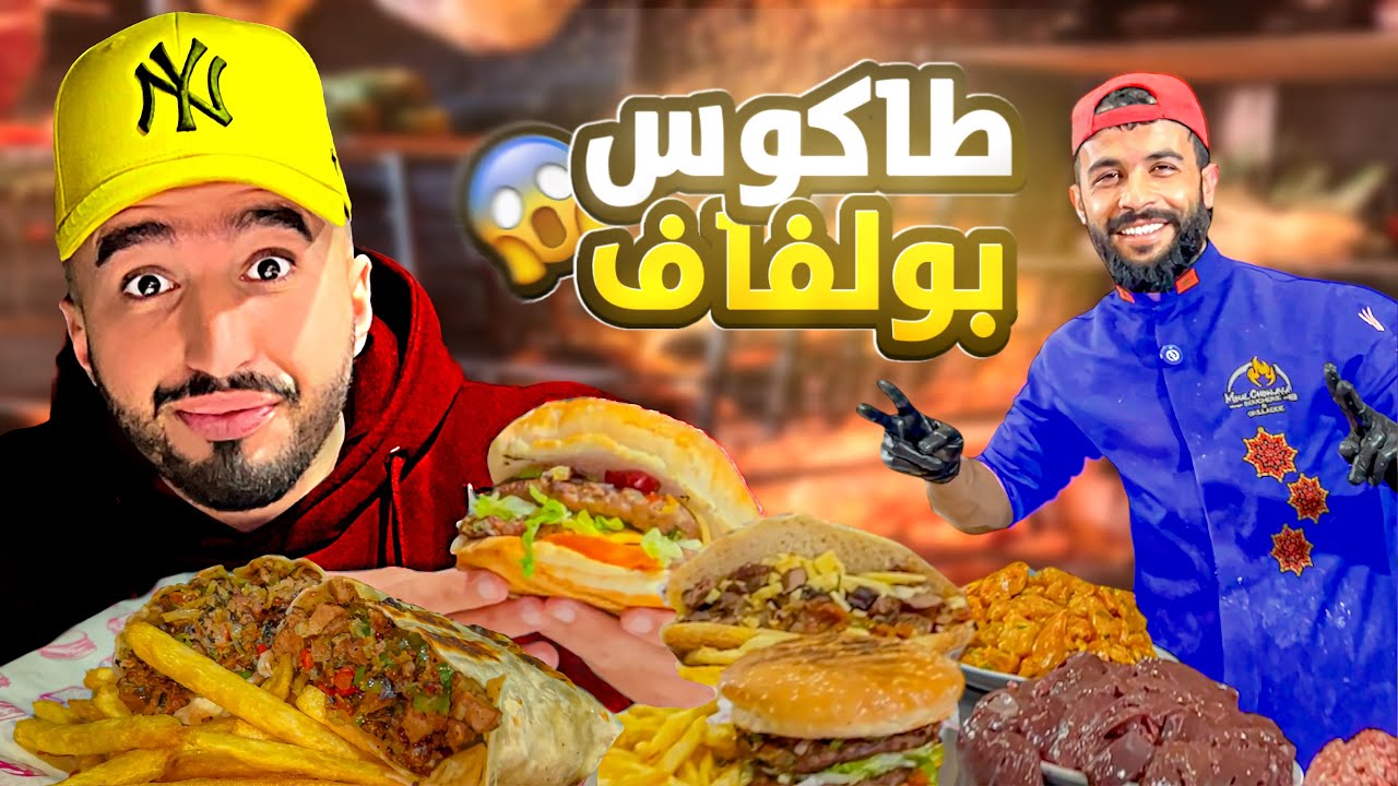 جولة أكل عند أشهر مول شوايا في المغرب 🇲🇦 و تجربة طاكوس بولفاف 😱