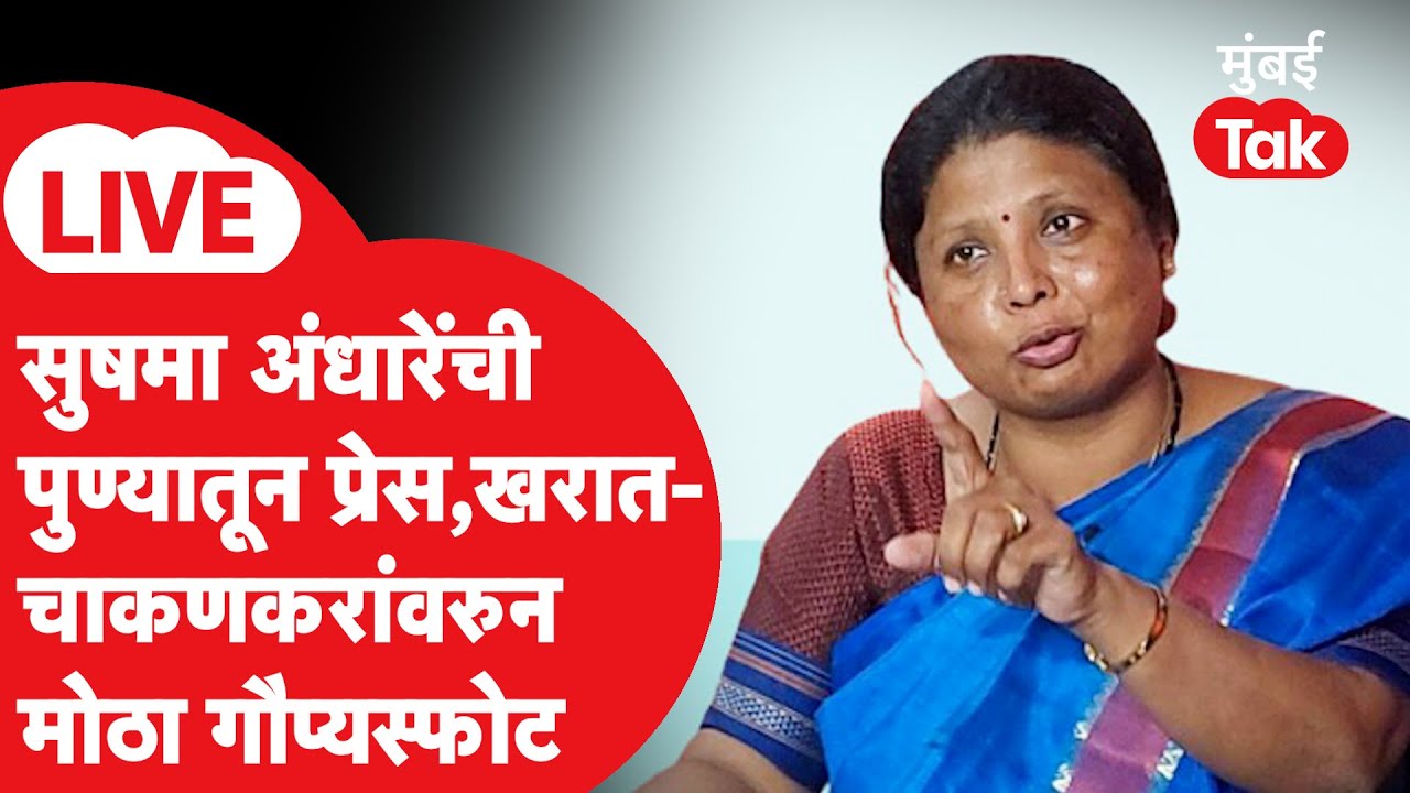Sushma Andhare LIVE : Ashok Kharat आणि Rupali Chakankar वरुन मोठा गौप्यस्फोट | Nashik Rape Case