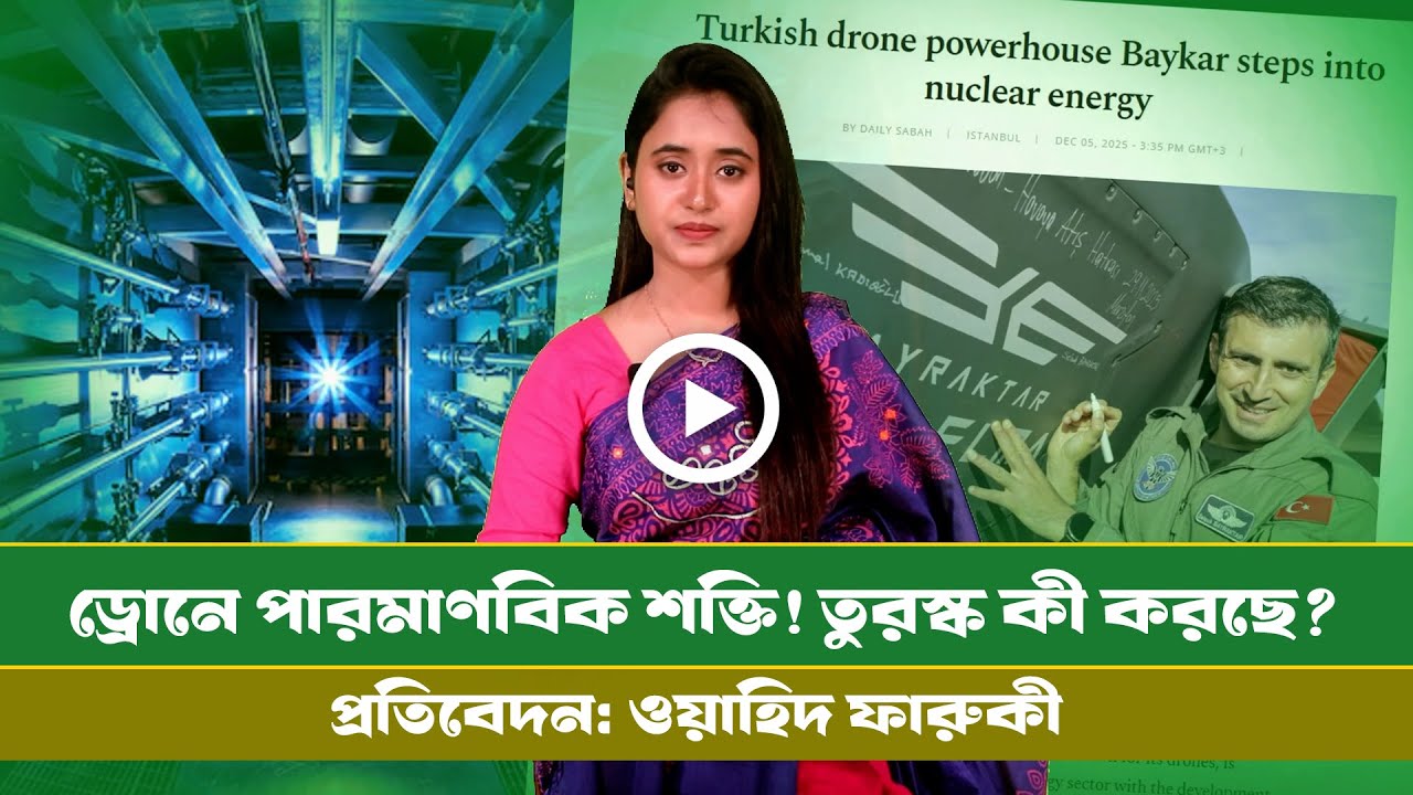 পারমাণবিক শক্তিতে পা রাখল তুর্কি ড্রোন পাওয়ার হাউস বেকার। Info । Bayker । Neuclear । Drone Turkey ।।