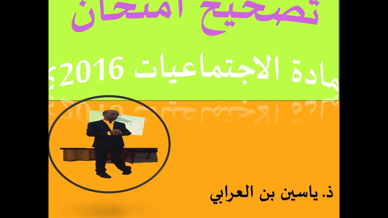 تصحيح ديداكتيك  مادة الاجتماعيات: مبارة التعليم