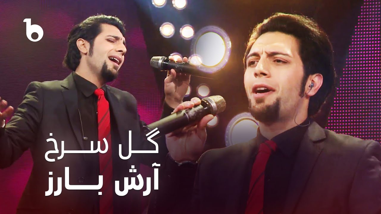 Arash Barez - Gul Surkh | آرش بارز - گل سرخ