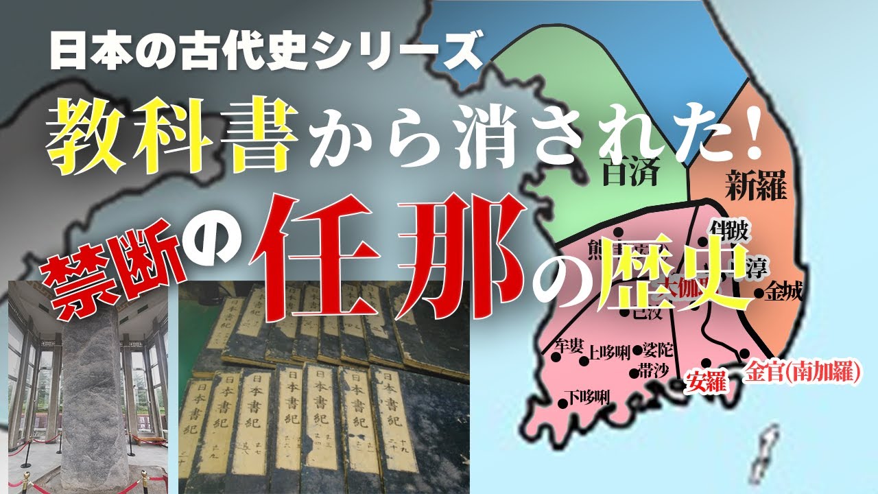 教科書から消された！任那の歴史【日本の古代史シリーズ】