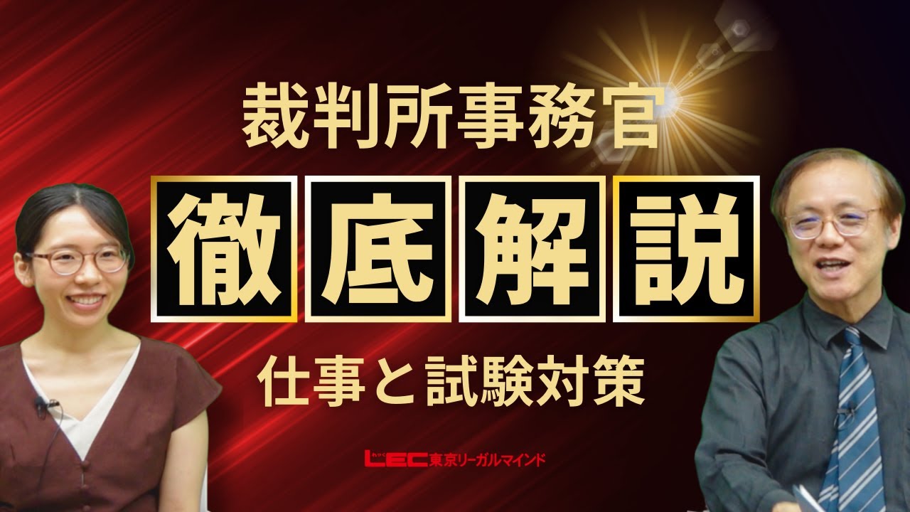 【LEC公務員】裁判所事務官の仕事と試験内容