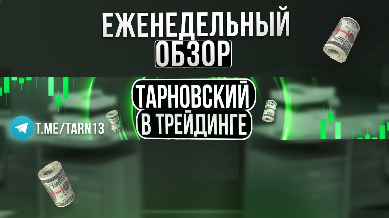 На рынках голяк, но есть наметки