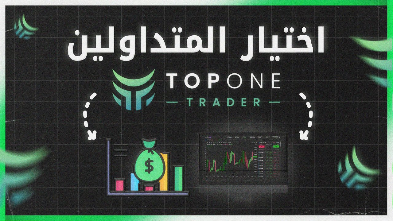 مراجعة Top One Trader: هل فعلاً أفضل شركة تمويل في 2025؟