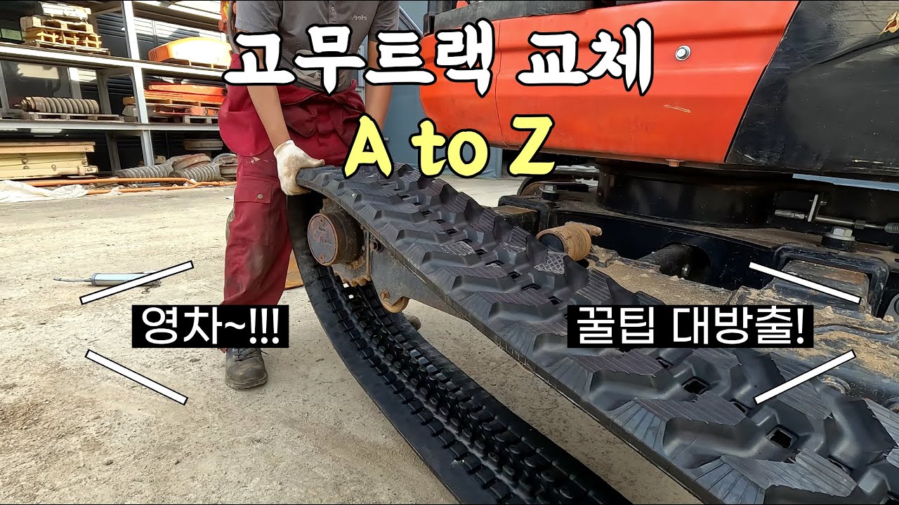 『미니굴삭기 고무트랙 교체 A to Z 가이드』 (feat.수도TV)