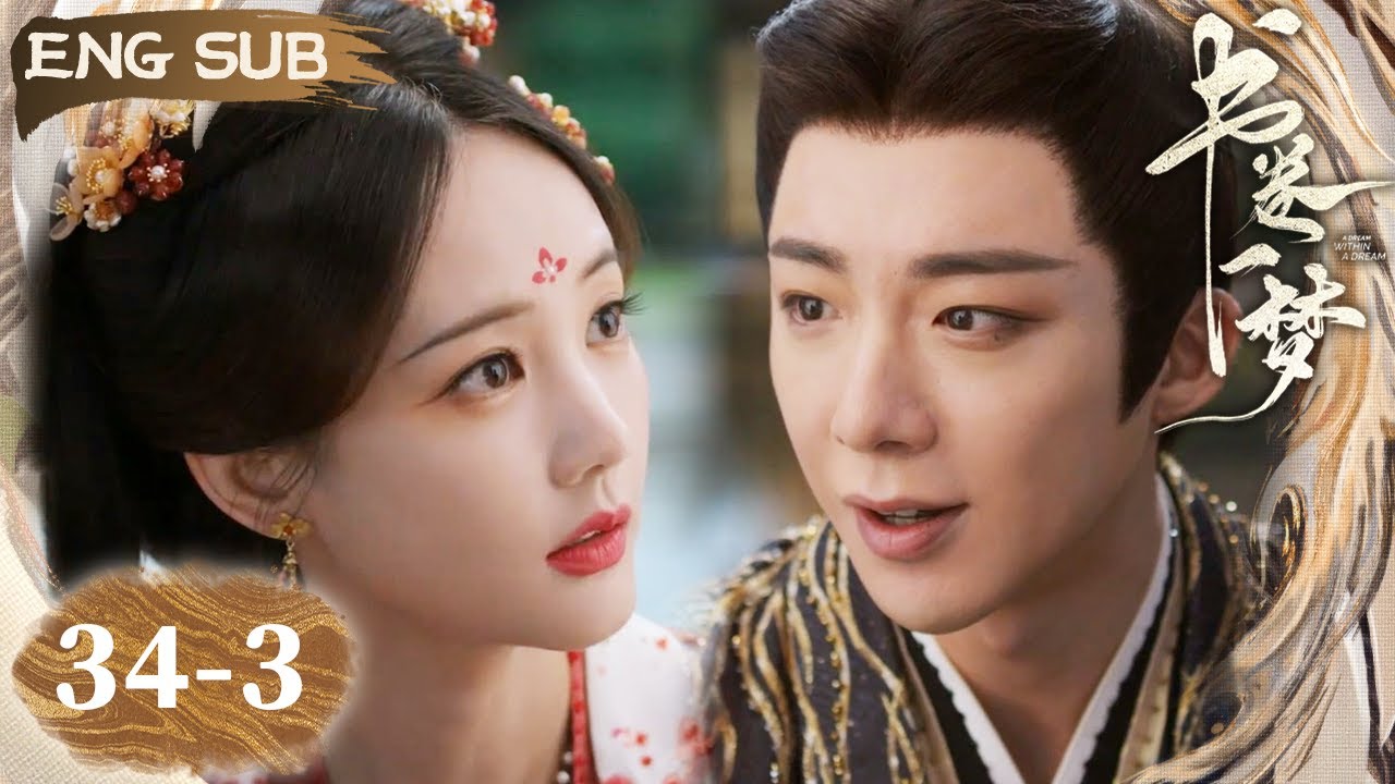 【ENG SUB】宋一梦严肃维护心上人！南珩不知为何突然吐血？！ | 书卷一梦 A Dream Within A Dream EP34-3