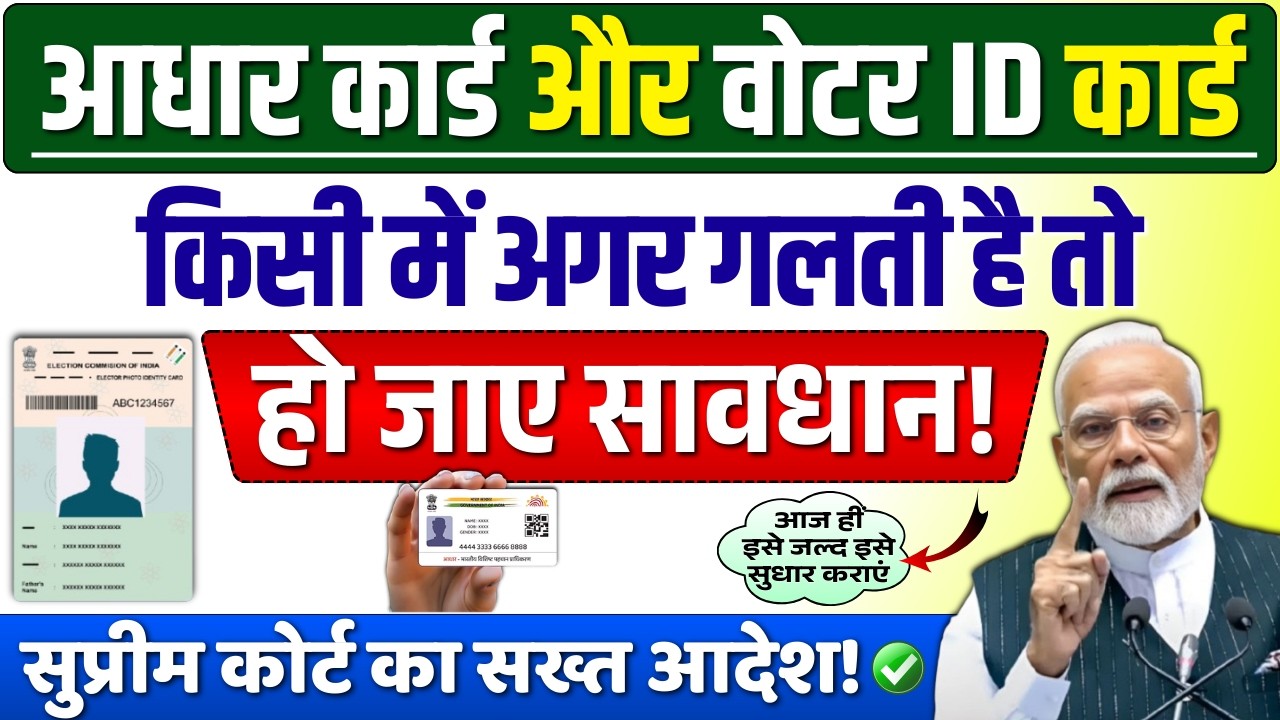 सुप्रीम कोर्ट का सख्त आदेश | आधार कार्ड या वोटर ID दोनों में गलत है तो ऐसे सही होगा #voterlist