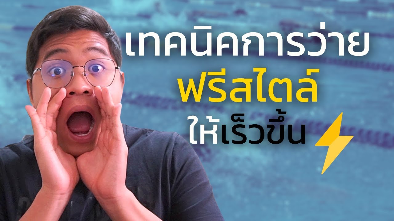 เทคนิคการว่ายฟรีสไตล์ให้เร็วขึ้น | SwimmingLab