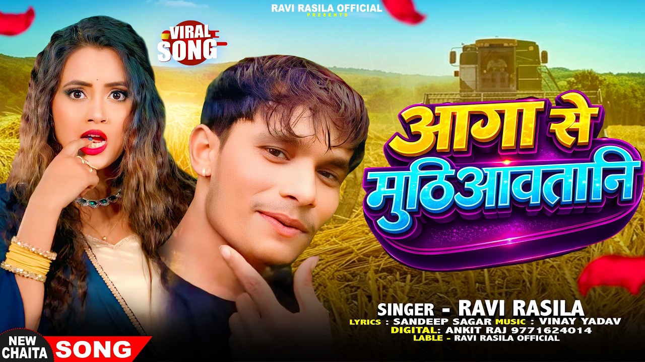 #Video - आगा से मुठियावातानी - #Ravi Rasila - Aaga Se Muthiyawatani - New Chaita Bhojpuri Song 2026
