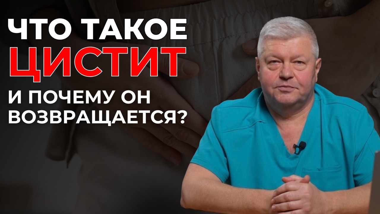 Цистит у женщин и мужчин: жгучая боль, частые рецидивы и ошибки лечения | Что делать? Советы уролога
