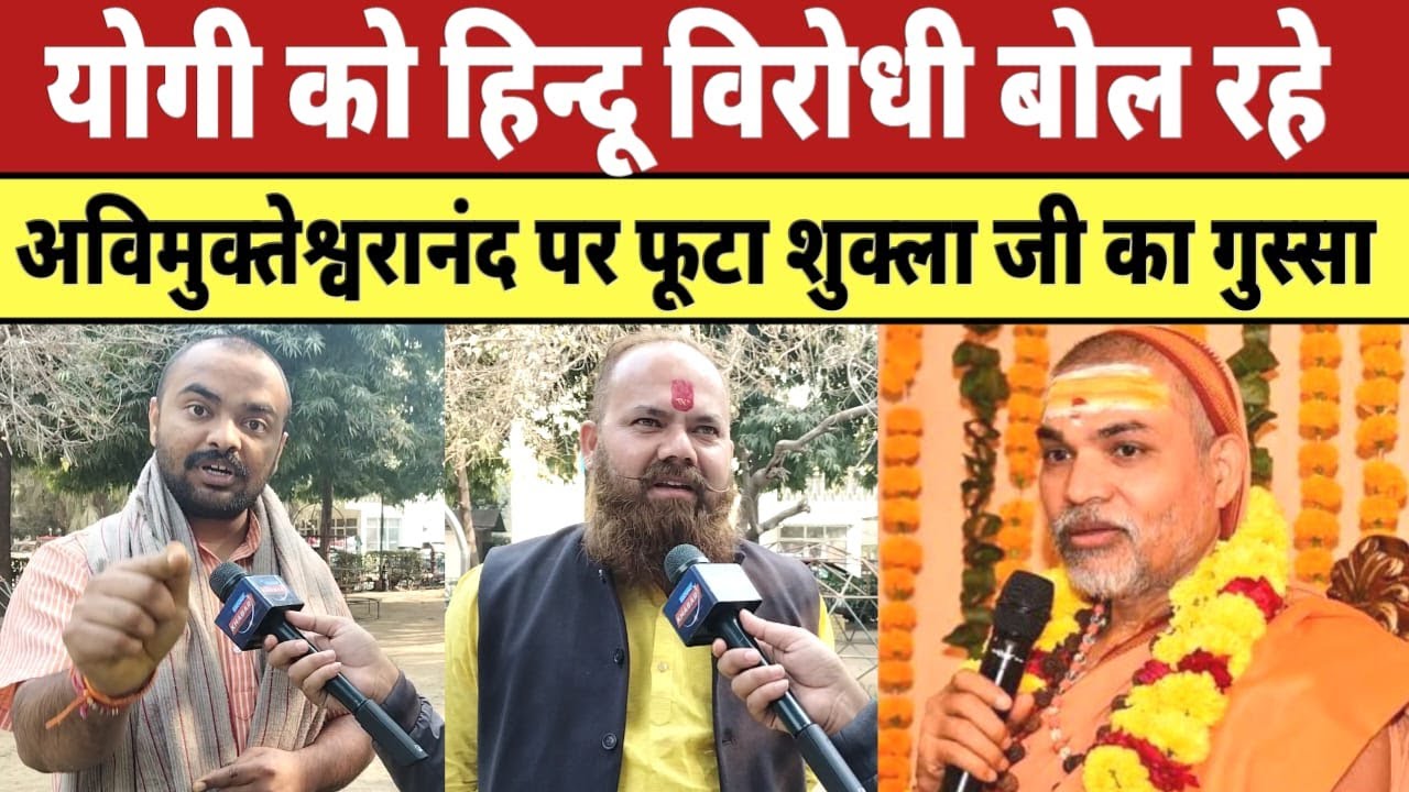 Yogi को हिन्दू विरोधी बोल रहे Shankaracharya Avimukteshwaranand पर फूटा शुक्ला जी का गुस्सा |
