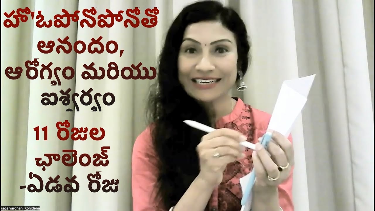 హో'ఓ పోనోపోనోతో ఆనందం, ఆరోగ్యం మరియు ఐశ్వర్యం   ఏడవ రోజు
