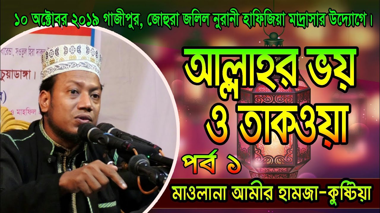 আল্লাহর ভয় ও তাকওয়া ||বাংলা ওয়াজ মাওঃ আমির হামজা(পর্ব ১) || Bangla Waz mufti Amir hamza 2019 ||