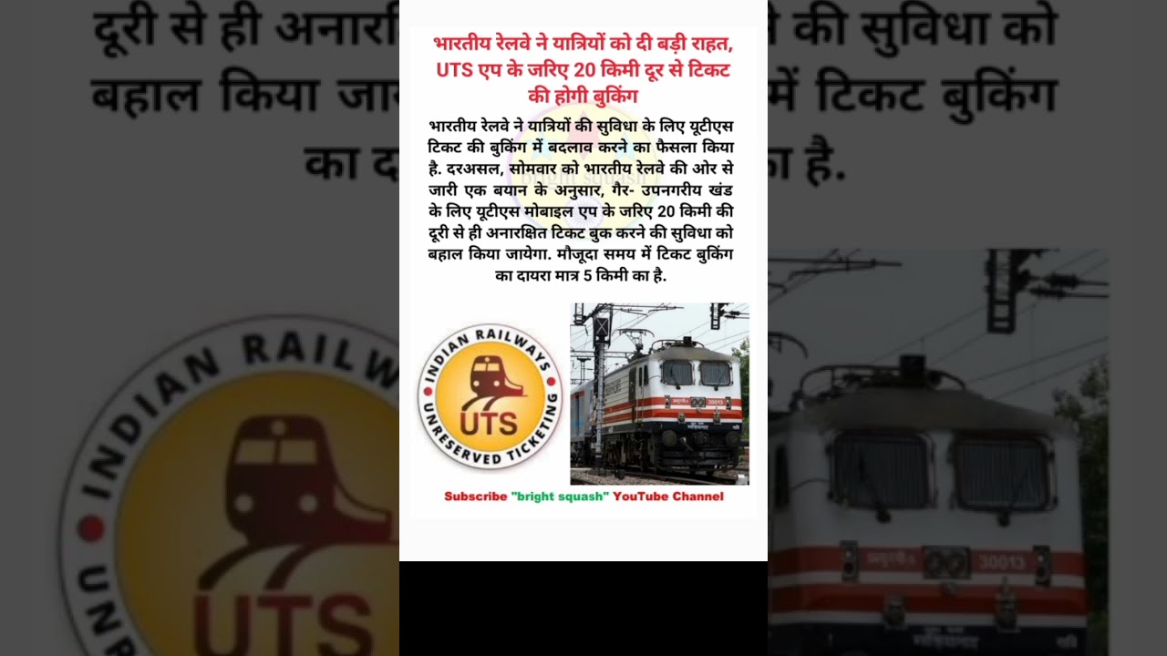 UTS एप के जरिए 20 किमी दूर से टिकट की होगी बुकिंग | railway ticket booking app UTS range 20 km