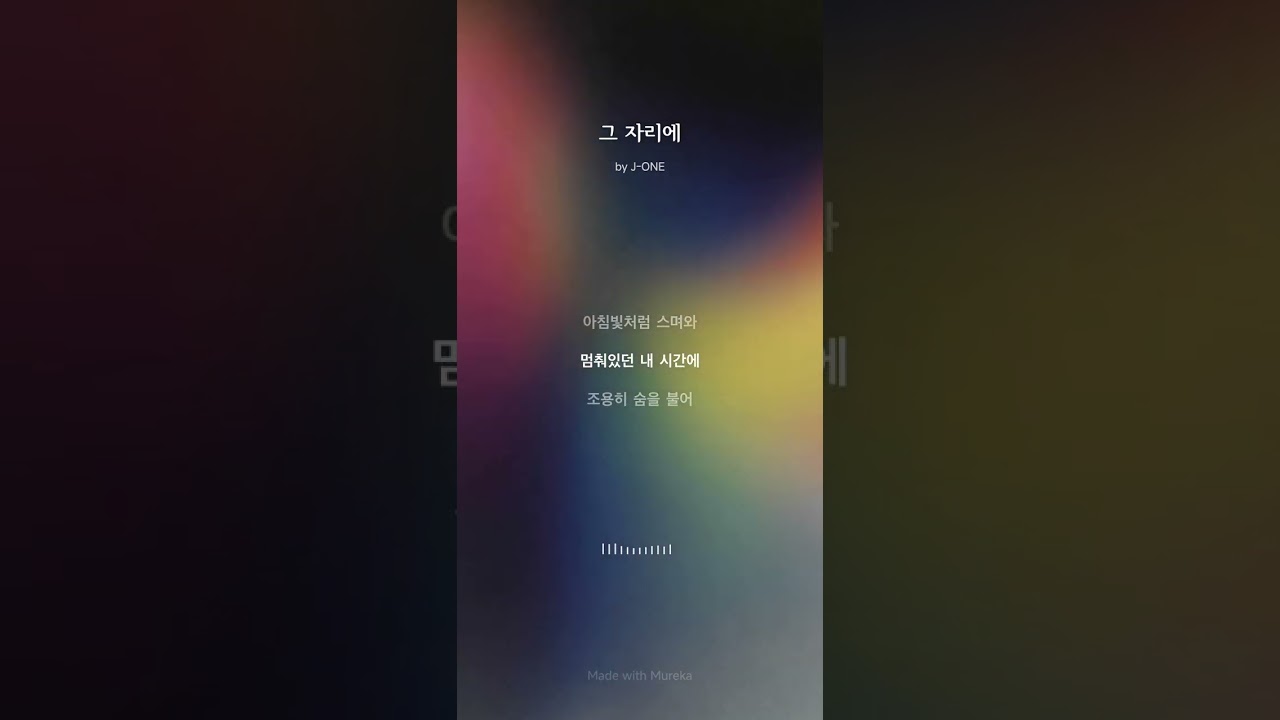 그 자리에...J-ONE