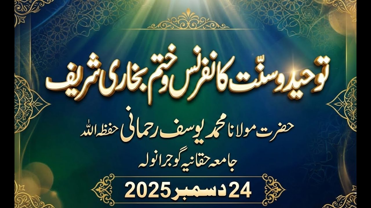 Hazrat Molana Muhammad Yousaf Rehmani | Tuheed O Sunnat Conference | Gujranwala | 24-12-202