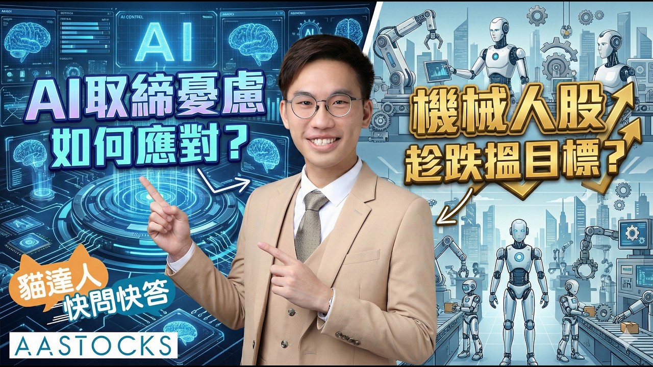 【🔴貓達人快問快答】港股跌勢未止📉 中人壽挫逾6% 危定機？AI取締憂慮 如何應對？｜股壇招財貓 Solo︱2026-2-24