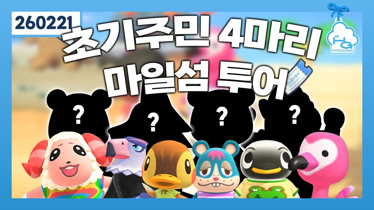 마일섬에서 초기 주민 4마리 데려올게요!!!ㅣ모동숲