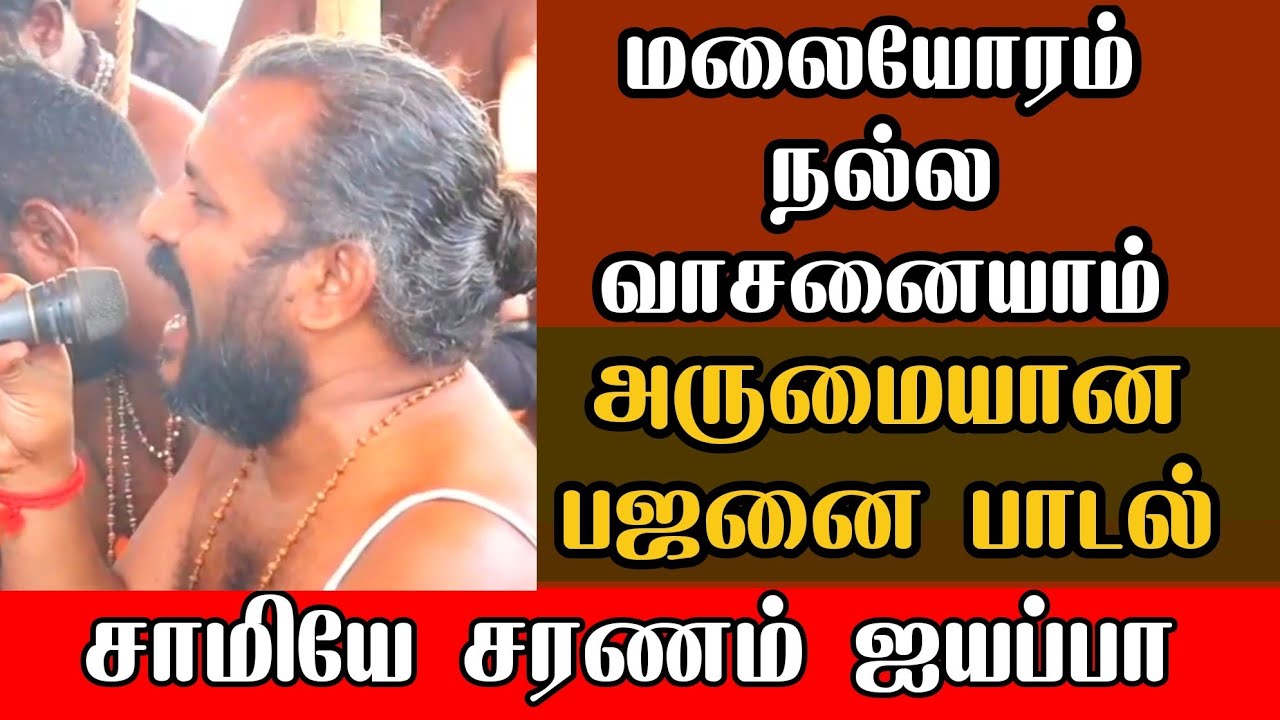 மலையோரம் நல்ல வாசனையாம் - அது மணிகண்டன் வாசனையாம் | ஐயப்பன் பஜனை பாடல்