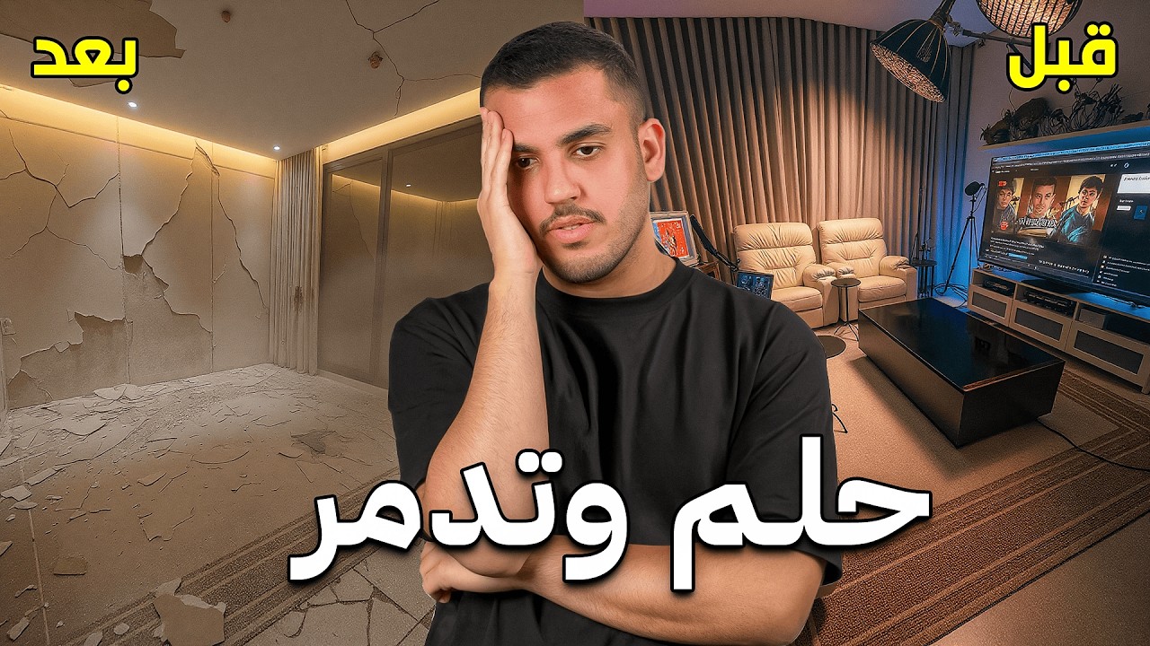 دمرت حلمي بنفسي 💔