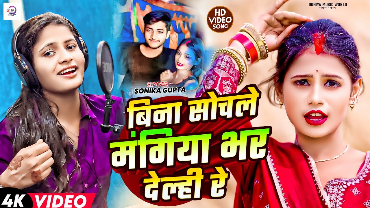 #Viral_Girl || #Paro_Atri || बिना सोचले मंगिया भर देल्ही रे  || #Sonika_Gupta || Arkestra Video 2025