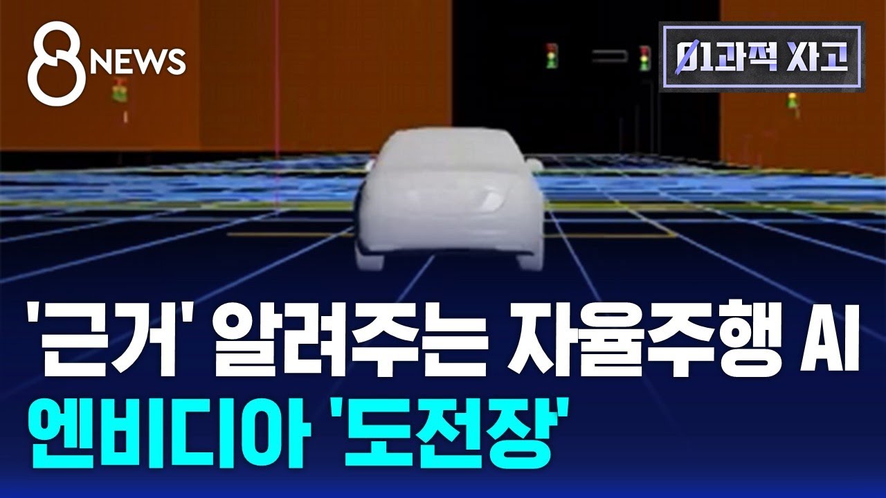 '근거' 알려주는 자율주행 AI&hellip;엔비디아 '도전장' / SBS 8뉴스 / 이과적사고