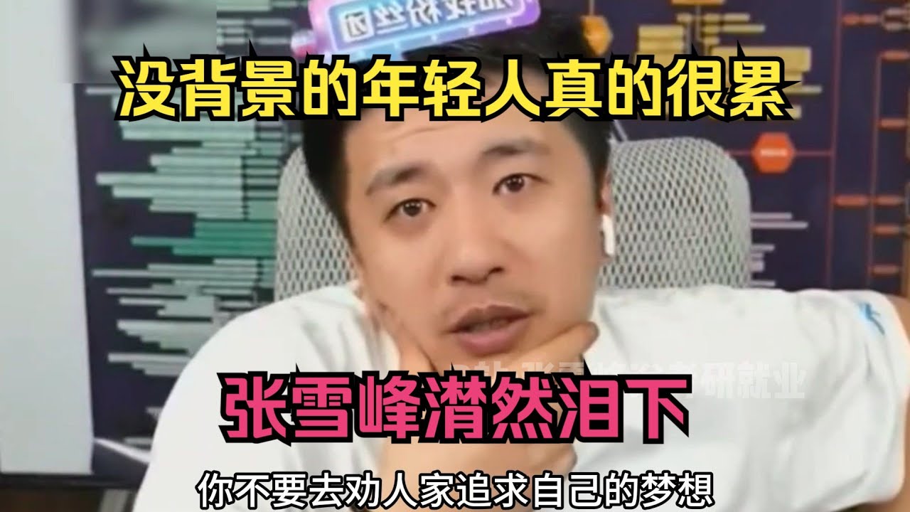 没背景的年轻人真的很累，张雪峰潸然泪下