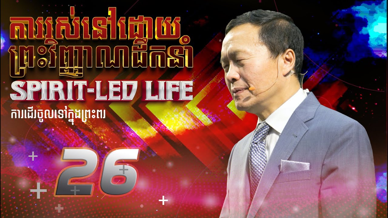 ២៦/២៩ ការដើរចូលទៅក្នុងព្រះពរ - ការរស់នៅដោយព្រះវិញ្ញាណដឹកនាំ