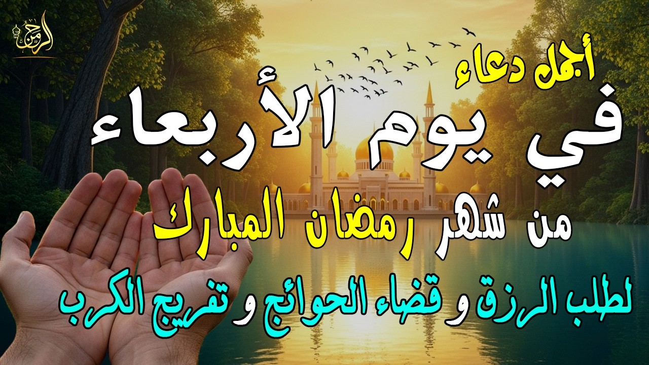 دعاء فى صباح يوم الأربعاء 28 من شهر رمضان لطلب الرزق والفرج وقضاء الحوائج وتفريج الهم بإذن الله 💚