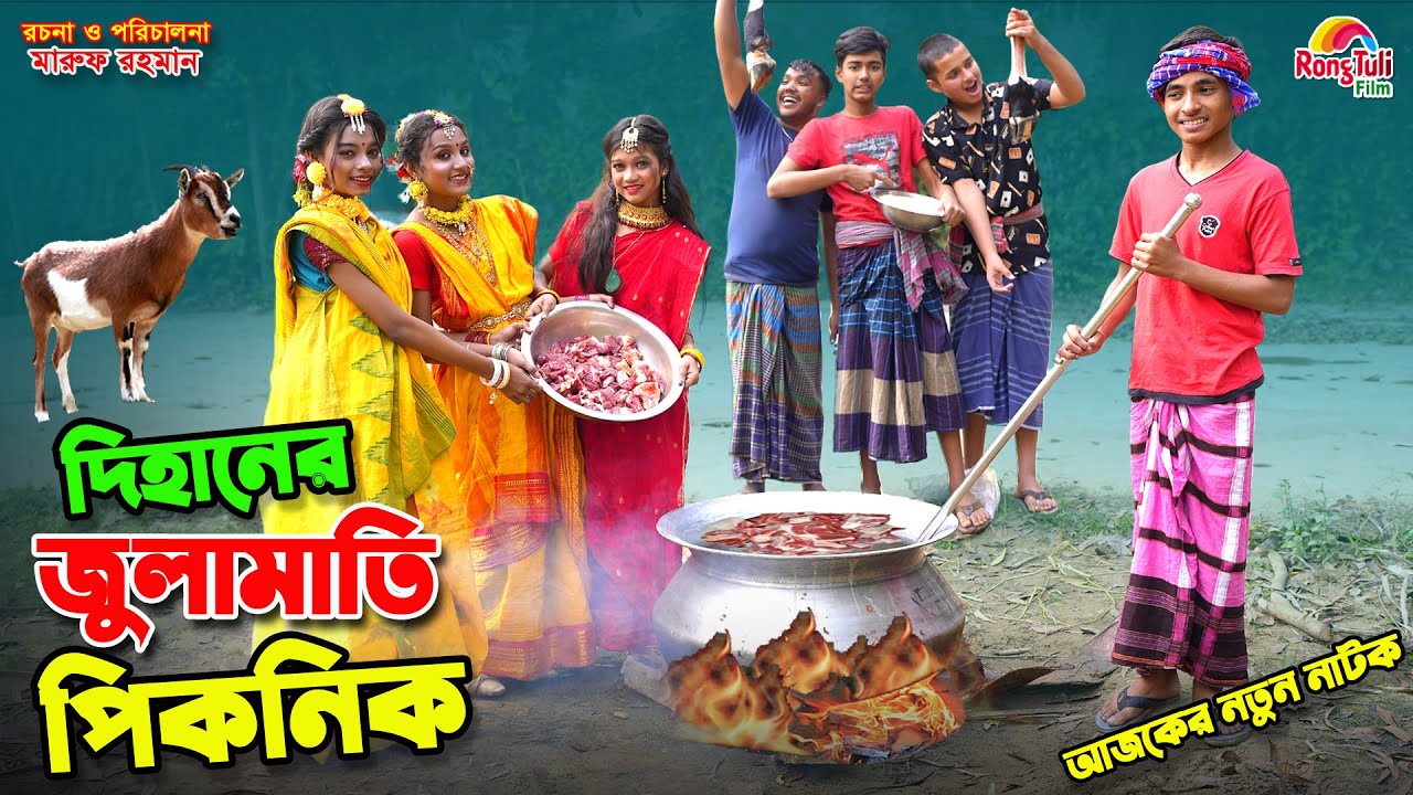 দিহানের জুলামাতি পিকনিক | dihaner julamati picnic | bengali fairy tales | dihan | bihan |