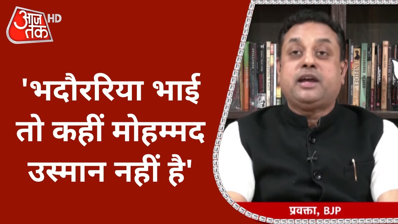 'Anurag Bhadauria भाई तो कहीं मोहम्मद उस्मान नहीं है' Sambit Patra ने SP प्रवक्ता पर कसा तंज