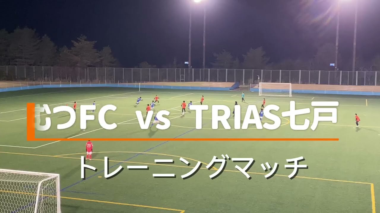 U-11むつFCvsTRIAS七戸 2026ONAGAWAジュニアサッカーフェスティバル トレーニングマッチ