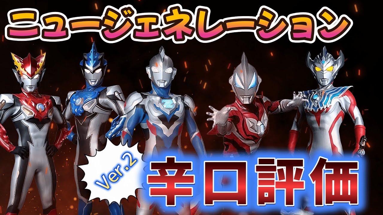 ニュージェネレーションを辛口評価!!ジード～Zまでの問題点とは⁉