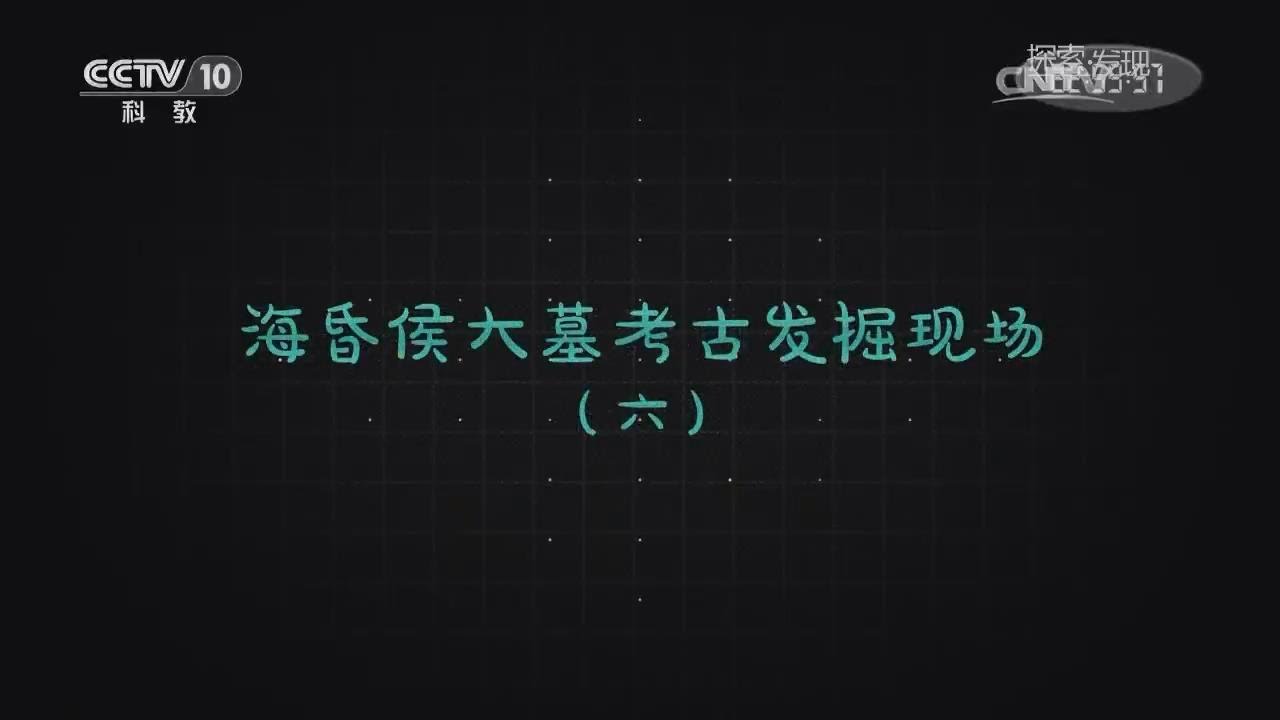 【惊世大发现】海昏侯大墓考古发掘现场 06