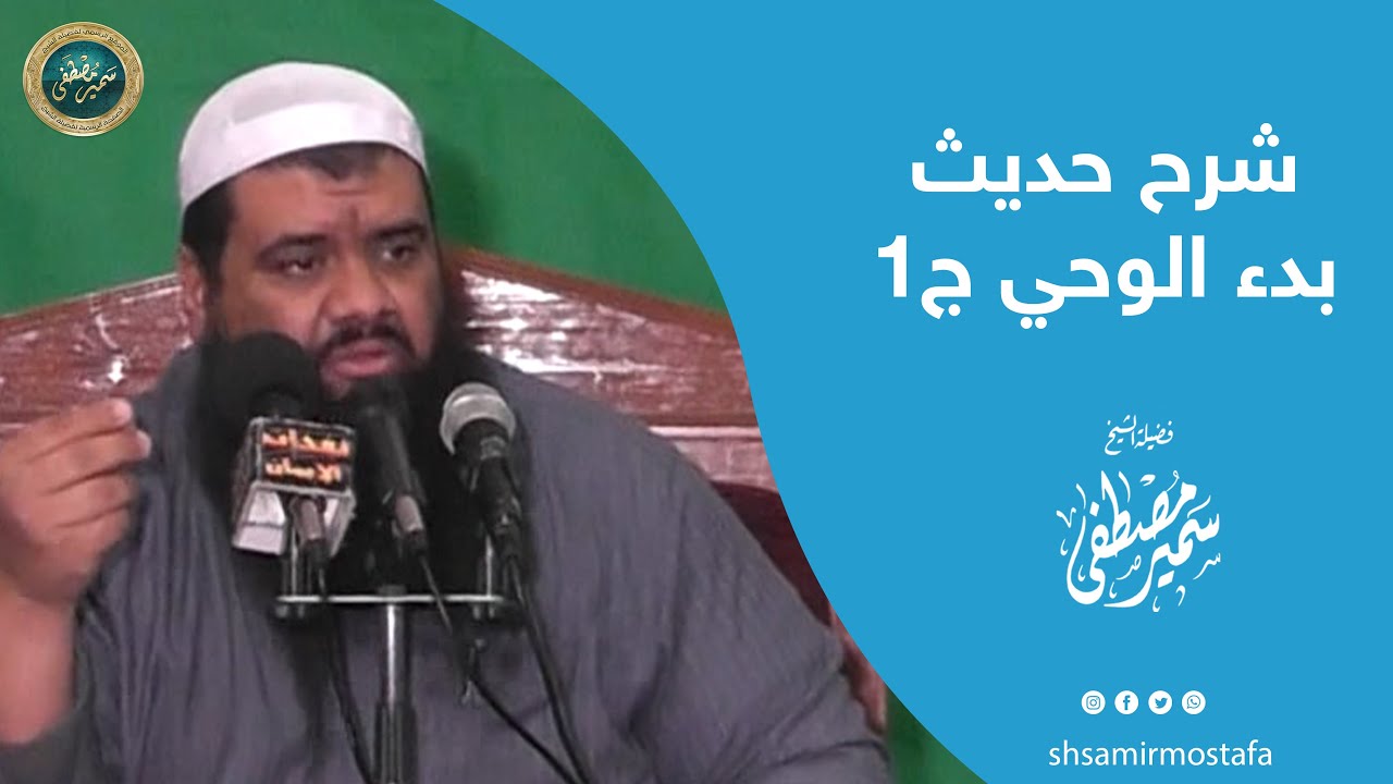 شرح حديث بدء الوحي ج1 | لفضيلة الشيخ: سمير مصطفى