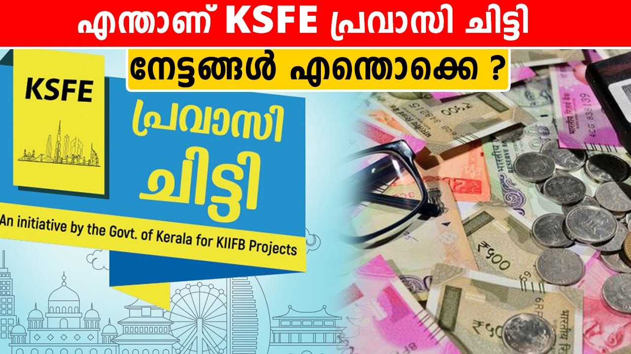 KSFE പ്രവാസി ചിട്ടി സാധാരണ ചിട്ടിയിൽ നിന്ന് വ്യത്യസ്തം | *Finance
