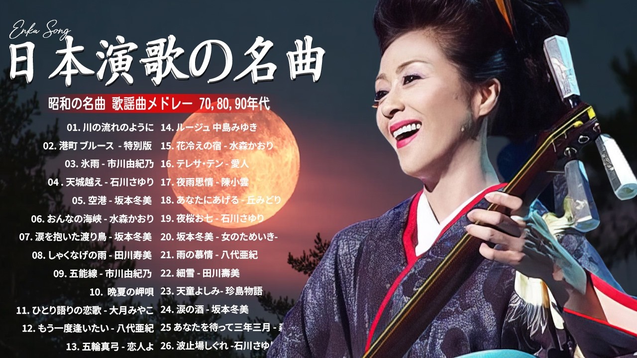泣ける演歌ベスト30｜心に沁みる昭和の名曲集
