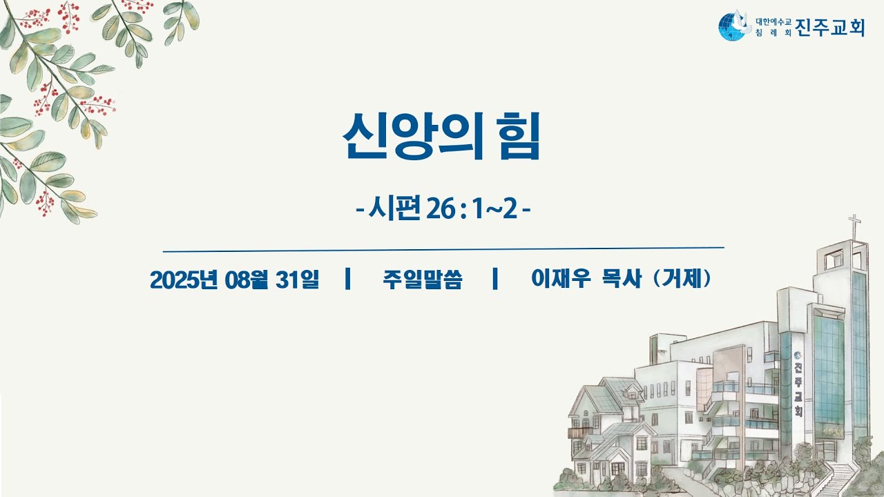 2025년 8월 31일 주일말씀 이재우목사 (거제)