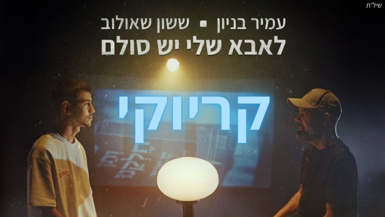 עמיר בניון & ששון שאולוב - לאבא שלי יש סולם -מתוך ''ותן חלקנו'' - קריוקי & P.S