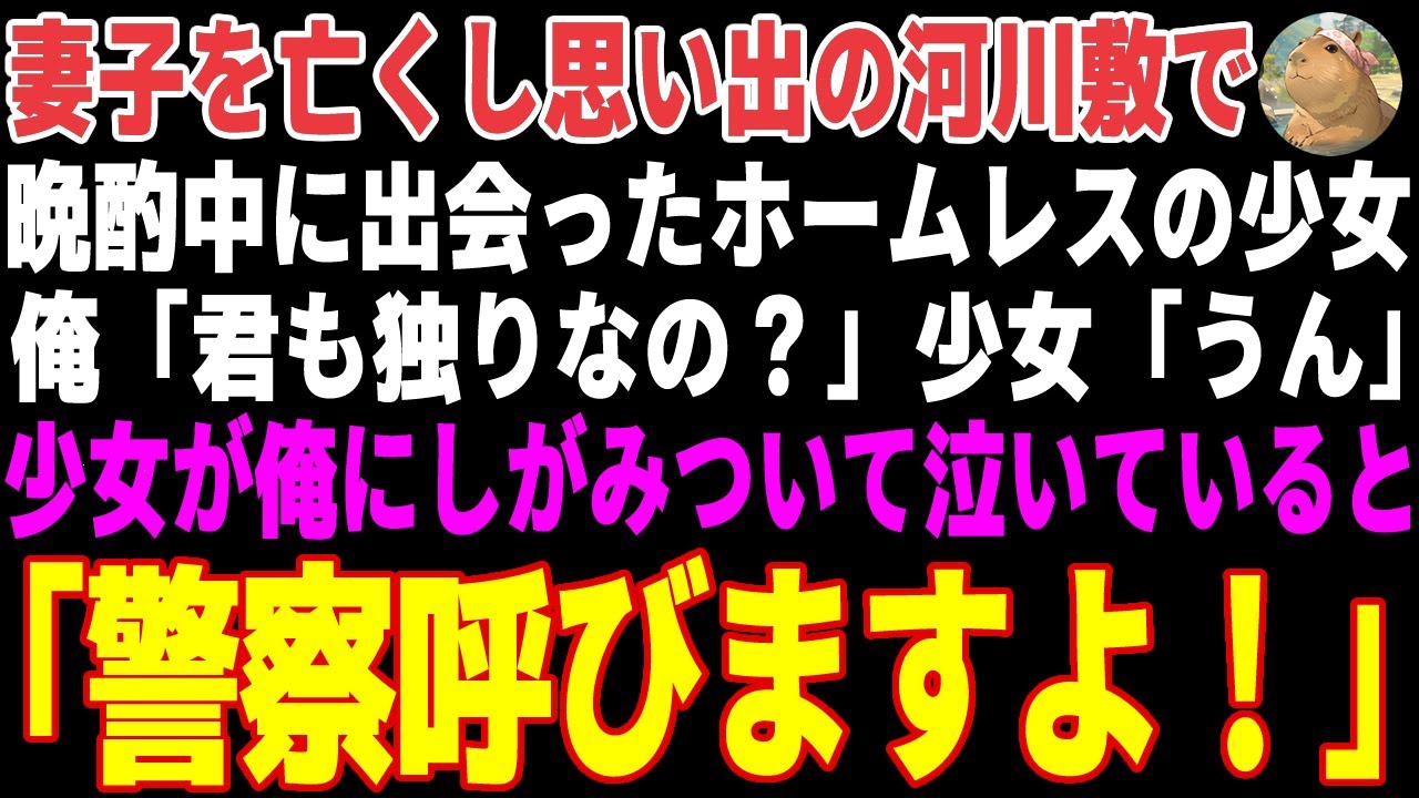 【感動する話】亡き妻子の思い出の河川敷で晩酌中に出会ったホームレスの少女「君も独りなの？」→放っておけず声を掛けた結果...【朗読・スカッと】