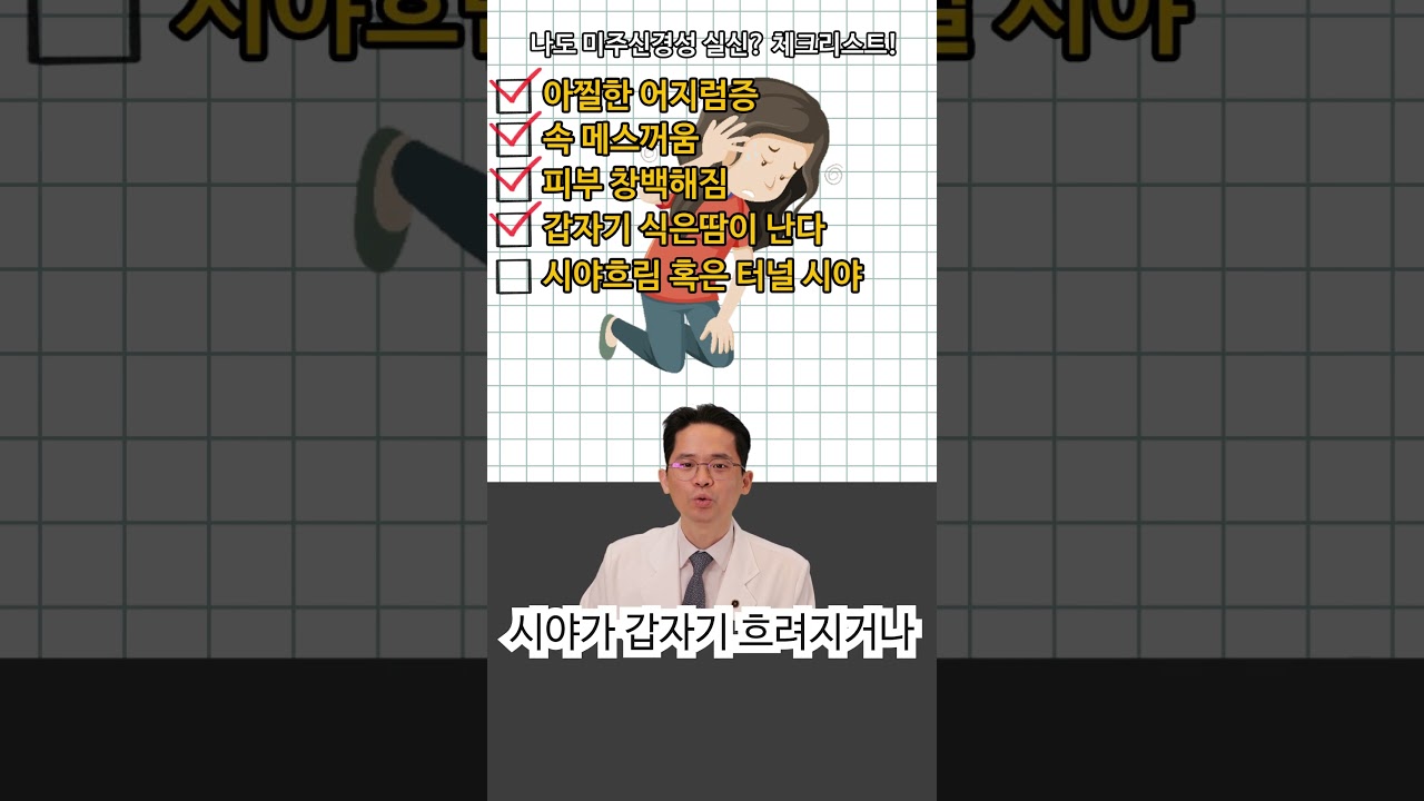 이런 증상 있다면! 혹시 나도 미주신경성 실신？