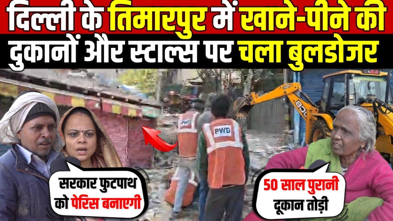 दिल्ली के तिमारपुर में खाने-पीने की | दुकानों और स्टाल्स पर चला बुलडोजर | Timarpur | Delhi News