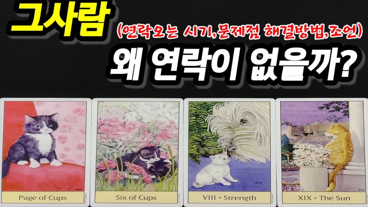 그사람 왜 연락이 없을까...?문제점 해결방법,인연 시기,조언까지 드릴께요~