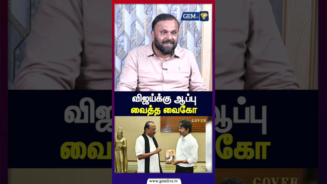 விஜய்க்கு ஆப்பு வைத்த வைகோ | Durai Vaiko | Vijay Vs Vaiko | Mdmk | Next Mla