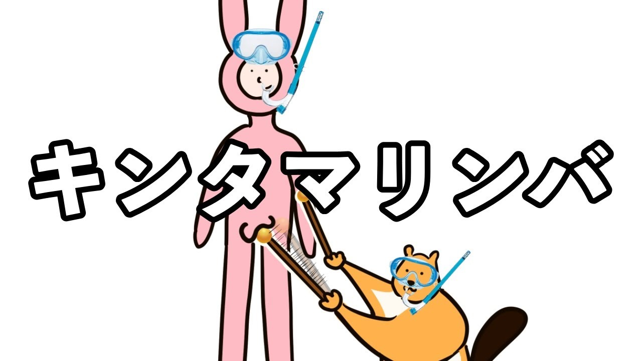 キンタマリンバ [海]